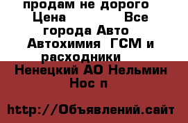 продам не дорого › Цена ­ 25 000 - Все города Авто » Автохимия, ГСМ и расходники   . Ненецкий АО,Нельмин Нос п.